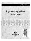 الإختبارات النفسية تقنياتها وإجرائاتها