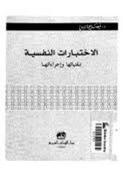 كتاب الإختبارات النفسية تقنياتها وإجرائاتها