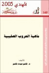 ماهية الحروب الصليبية