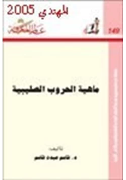 كتاب ماهية الحروب الصليبية pdf