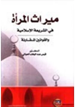 كتاب ميراث المرأة في الشريعة الإسلامية والقوانين المقارنة pdf