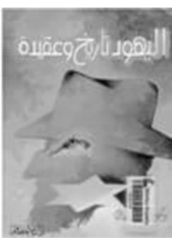 كتاب اليهود تاريخ وعقيدة pdf