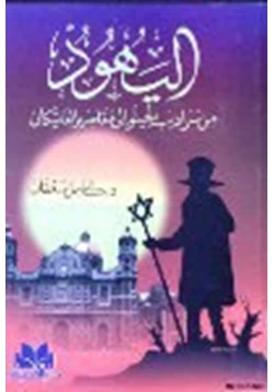 كتاب اليهود من سراديب الجيتإلى ومقاصير الفاتيكان