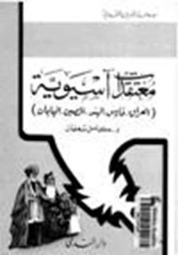 كتاب معتقدات آسيوية العراق فارس الهند الصين اليابان pdf
