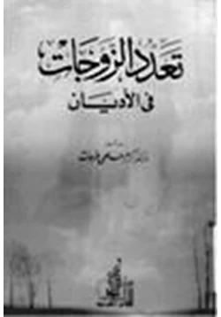 كتاب تعدد الزوجات في الأديان pdf