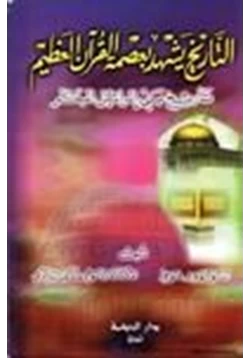 كتاب التاريخ يشهد بعصمة القرآن العظيم تاريخ بني إسرائيل المبكر pdf