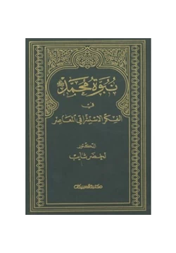 كتاب نبوة محمد في الفكر الاستشراقي المعاصر pdf