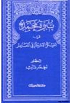 كتاب نبوة محمد صلى الله عليه وسلم في الفكر الاستشراقي المعاصر