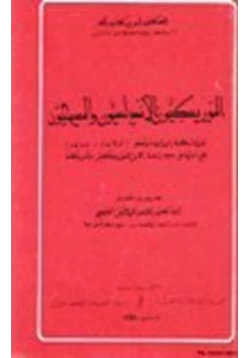 كتاب الموريسكيون الأندلسيون والمسيحيون المجابهة الجدلية 1492 1640 مع ملحق بدراسة عن الموريسكيين بأمريكا pdf