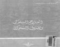 العلاج السلوكي وتعديل السلوك