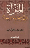 المرأة بين اليهودية والإسلام