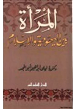 كتاب المرأة بين اليهودية والإسلام pdf