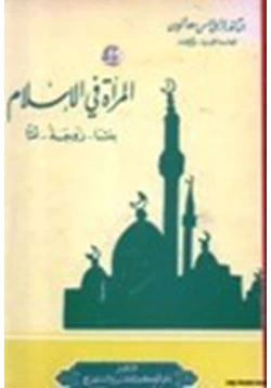 كتاب المرأة في الإسلام بنتا زوجة أما