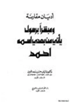 كتاب اديان مقارنة ومبشرا برسول يأتي من بعدي إسمه أحمد pdf