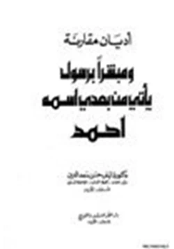 كتاب اديان مقارنة ومبشرا برسول يأتي من بعدي إسمه أحمد