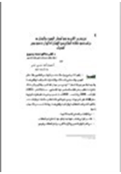 كتاب غزوة بدر الكبرى في أسفار اليهود والنصارى دراسة في دلالات المكان من الإشارات الواردة في سفر أشعياء pdf