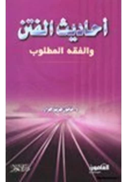 كتاب أحاديث الفتن والفقه المطلوب