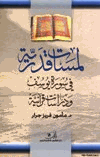 لمسات قدرية في سورة يوسف ودراسات قرآنية