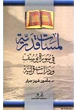 كتاب لمسات قدرية في سورة يوسف ودراسات قرآنية pdf