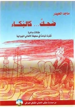 كتاب ضحك كالبكاء