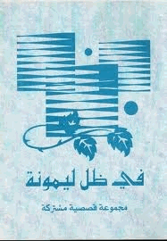 في ظل ليمونة