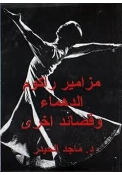 كتاب مزامير راكوم الدهماء pdf