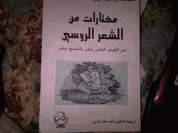 مختارات من الشعر الروسي فى القرنين 18و19