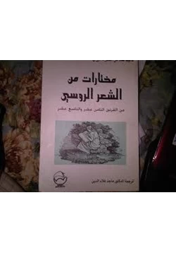 كتاب مختارات من الشعر الروسي فى القرنين 18و19 pdf