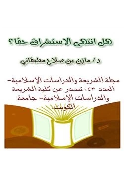 كتاب هل انتهى الاستشراق حقا