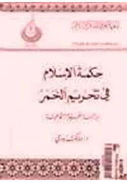 كتاب حكمة الإسلام في تحريم الخمر دراسة نفسية اجتماعية pdf