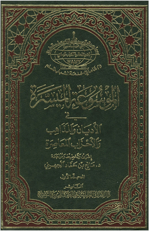 الموسوعه الميسره فى الأديان والمذاهب والاحزاب المعاصره ج1