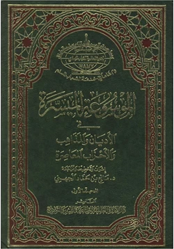 كتاب الموسوعه الميسره فى الأديان والمذاهب والاحزاب المعاصره ج1