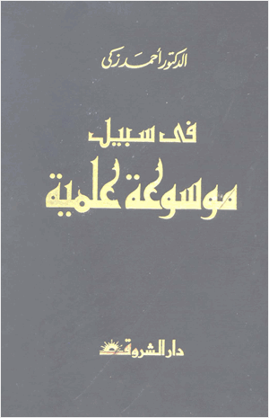 الموسوعه الميسره فى الأديان والمذاهب والاحزاب المعاصره ج2