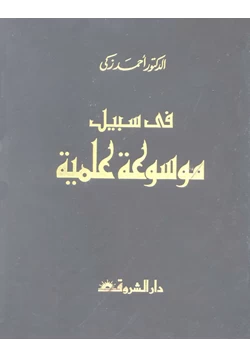 كتاب الموسوعه الميسره فى الأديان والمذاهب والاحزاب المعاصره ج2