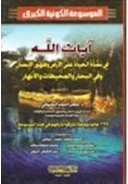 كتاب آيات الله في نشأة الحياة على الأرض وظهور الإنسان وفي البحار والمحيطات والأنهار