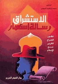 الاستشراق رسالة استعمار