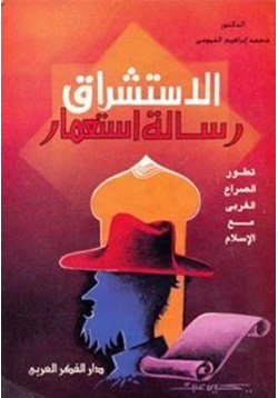 كتاب الاستشراق رسالة استعمار