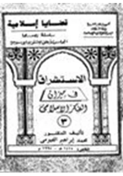 كتاب الاستشراق في ميزان الفكر الإسلامي pdf