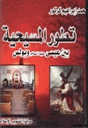 تطور المسيحية بين عيسى عليه السلام وبولس