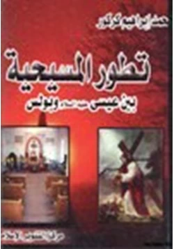 كتاب تطور المسيحية بين عيسى عليه السلام وبولس pdf