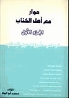 حوار مع أهل الكتاب الرد على شبهات حول الإسلام ج1