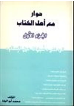 كتاب حوار مع أهل الكتاب الرد على شبهات حول الإسلام ج1 pdf