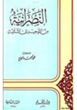 كتاب النصرانية من التوحيد إلى التثليث pdf