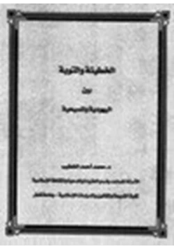 كتاب الخطيئة والتوبة بين اليهودية والمسيحية pdf