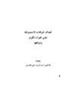 كتاب أهداف الترجمات الاستشراقية لمعاني القرآن الكريم ودوافعها pdf
