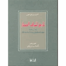 تاريخ أشراف الحجاز خلاصة الكلام فى بيان أمراء البلد الحرام