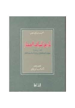 كتاب تاريخ أشراف الحجاز خلاصة الكلام فى بيان أمراء البلد الحرام pdf