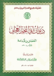 ديوان أبى النجم العجلى