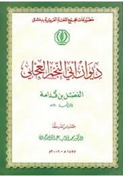 كتاب ديوان أبى النجم العجلى pdf