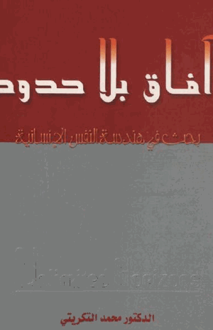 آفاق بلا حدود بحث فى هندسة النفس الإنسانية